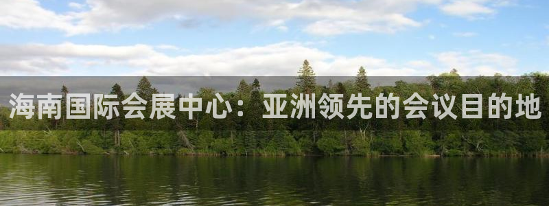 果博公司游戏网址：海南国际会展中心：亚洲领先的会议目的地