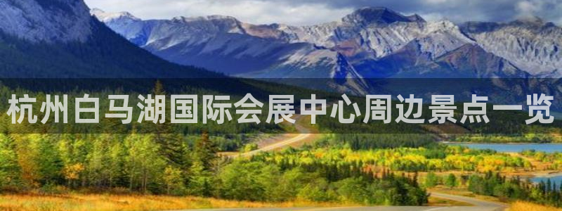 果博上分电话：杭州白马湖国际会展中心周边