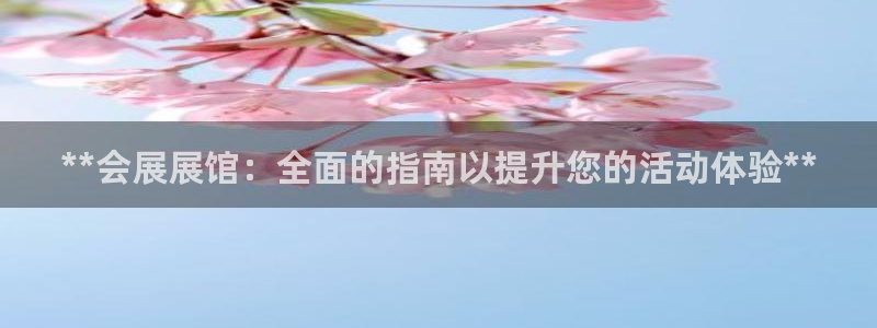 果博平台真实吗知乎怎么样：**会展展馆：