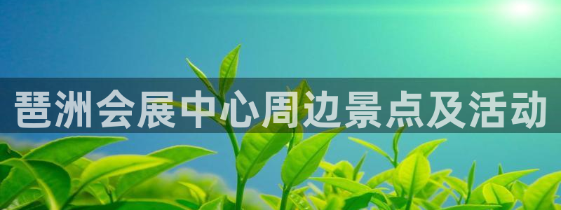 果博公司电话：琶洲会展中心周边景点及活动