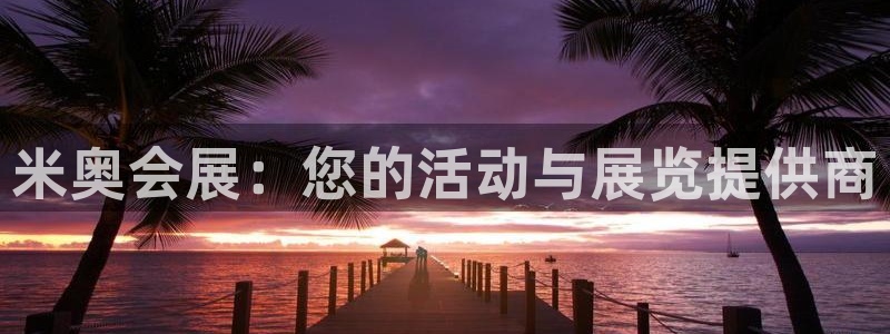 下载果博博东方下载：米奥会展：您的活动与展览提供商