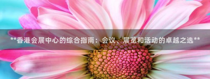 果博平台客服电话：**香港会展中心的综合