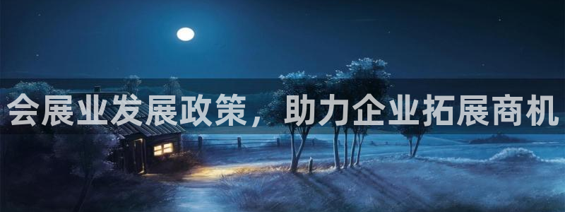 果博官网电话：会展业发展政策，助力企业拓展商机