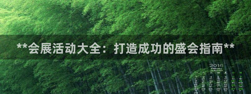 果博代理电话多少号码：**会展活动大全：打造成功的盛会指南**