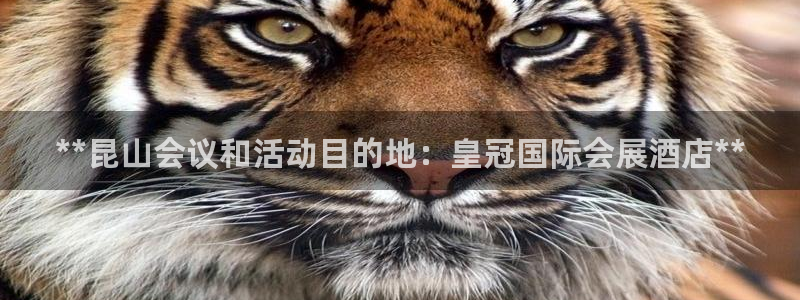 果博官网电话：**昆山会议和活动目的地：皇冠国际会展酒店**