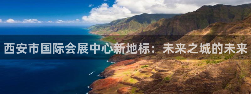 果博注册电话：西安市国际会展中心新地标：未来之城的未来