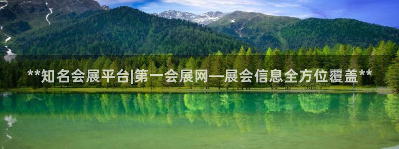 果博公司客服电话号码：**知名会展平台|第一会展网—展会信息全方位覆盖**