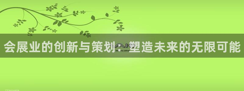 果博是怎么登录的：会展业的创新与策划：塑造未来的无限可能