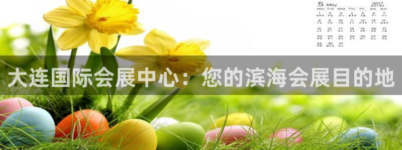 果博代理网：大连国际会展中心：您的滨海会展目的地