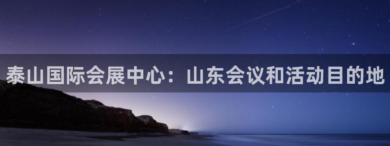 果博平台开户电话号码：泰山国际会展中心：