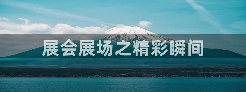 果博公司联系电话：展会展场之精彩瞬间