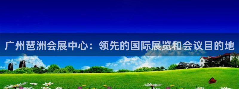 果博公司电话：广州琶洲会展中心：领先的国