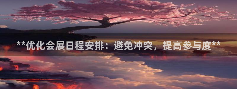 果博官方网：**优化会展日程安排：避免冲突，提高参与度**