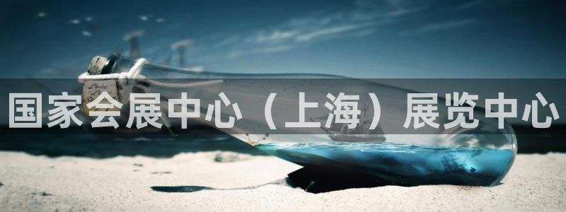 果博注册客服电话：国家会展中心（上海）展览中心