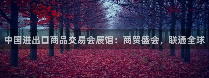 果博注册平台怎么注册不了：中国进出口商品交易会展馆：商贸盛会，联通全球