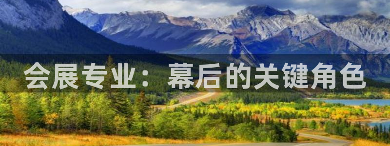 果博客服电话哪里找：会展专业：幕后的关键角色