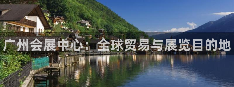 果博公司联系电话：广州会展中心：全球贸易与展览目的地