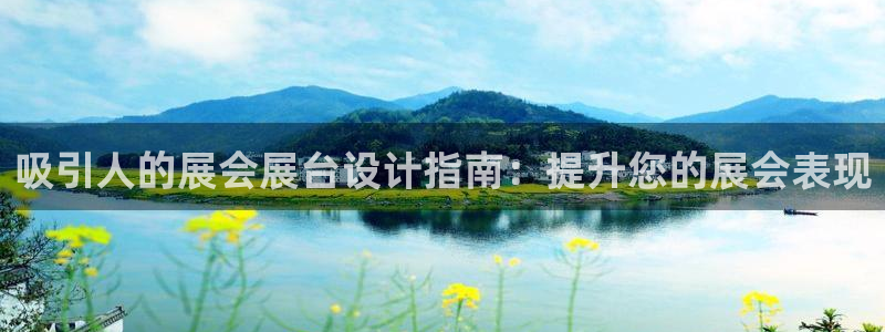 果博平台链接：吸引人的展会展台设计指南：