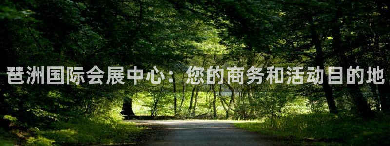 果博公司会员账号开户：琶洲国际会展中心：您的商务和活动目的地
