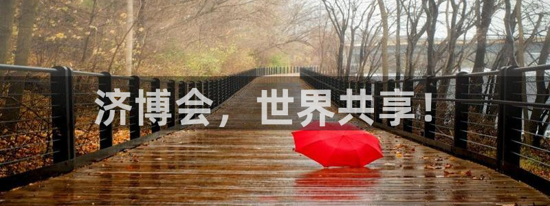 果博注册客服电话是多少啊：济博会，世界共享！