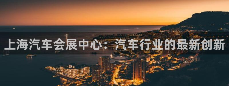 果博平台开户电话：上海汽车会展中心：汽车行业的最新创新