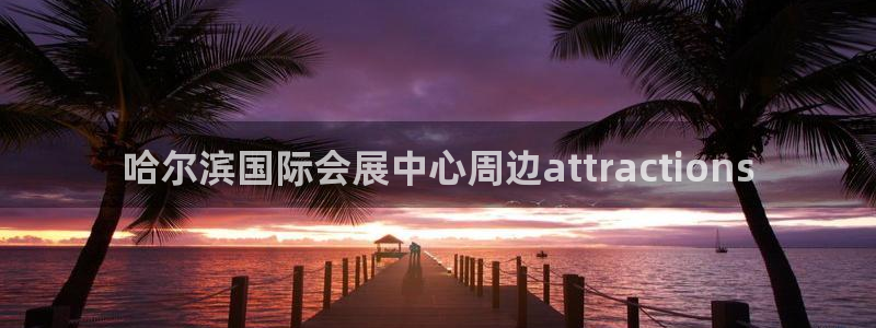 果博公司怎么注册会员：哈尔滨国际会展中心