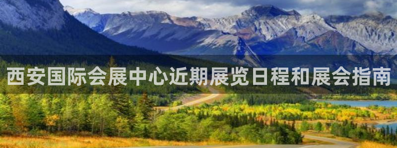 果博注册电话：西安国际会展中心近期展览日程和展会指南