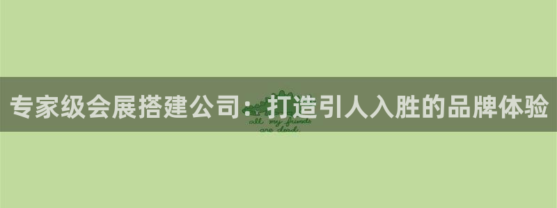 果博平台苹果电脑怎么下载：专家级会展搭建公司：打造引人入胜的品牌体验