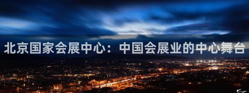 果博公司怎么注册会员：北京国家会展中心：