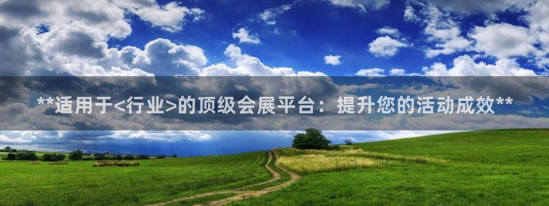 果博公司客服微信：**适用于<行业>的顶级会展平台：提升您的活动成效**