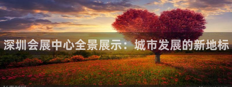 果博官网客服电话号码查询：深圳会展中心全景展示：城市发展的新地标