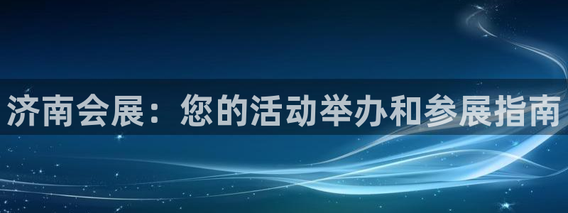 果博公司电话：济南会展：您的活动举办和参展指南