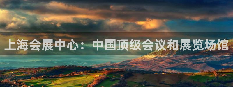 果博手机版官方下载：上海会展中心：中国顶级会议和展览场馆