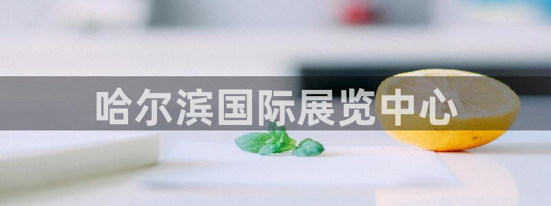 果博公司客服联系方式：哈尔滨国际展览中心