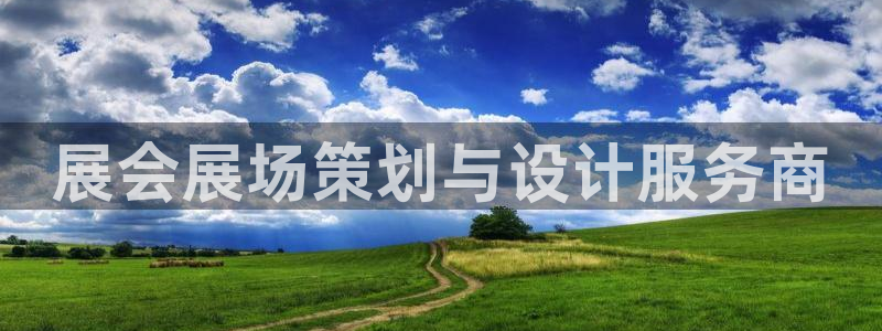 果博平台开户电话是多少：展会展场策划与设计服务商