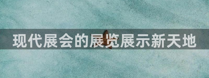 下载果博博东方下载：现代展会的展览展示新天地