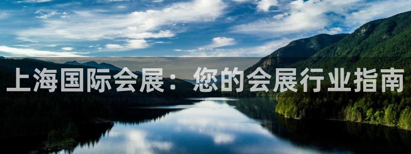 下载果博：上海国际会展：您的会展行业指南