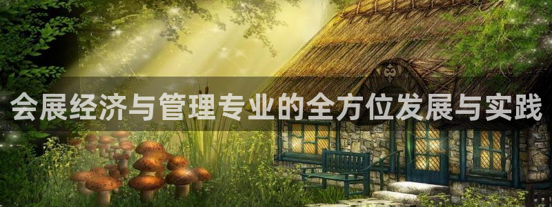 果博公司客服微信：会展经济与管理专业的全方位发展与实践