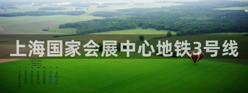 果博官方热线：上海国家会展中心地铁3号线