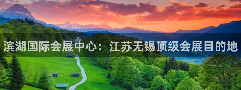 果博公司：滨湖国际会展中心：江苏无锡顶级会展目的地