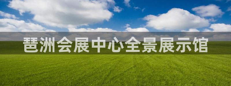 果博平台开户电话是多少：琶洲会展中心全景展示馆