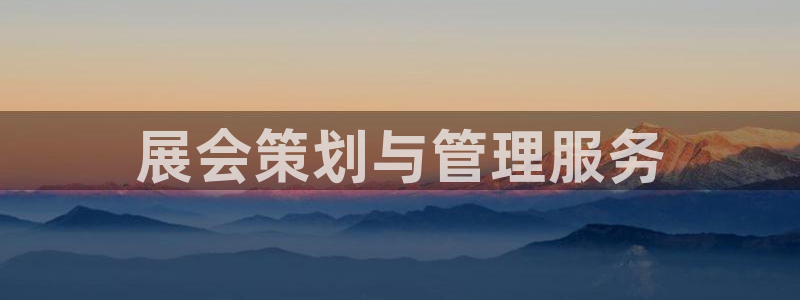 果博注册客服电话号码查询：展会策划与管理服务