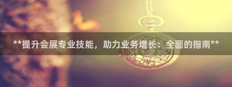 果博公司客服联系方式：**提升会展专业技能，助力业务增长：全面的指南**