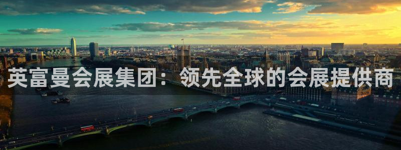 果博代理电话多少：英富曼会展集团：领先全球的会展提供商