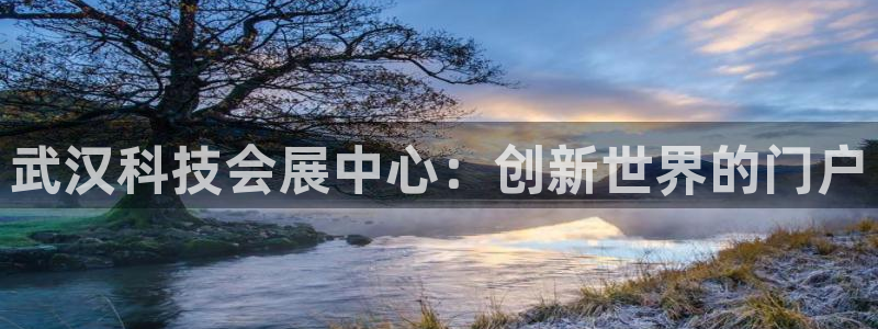果博公司客服电话：武汉科技会展中心：创新世界的门户