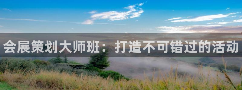 果博平台真实吗安全吗可信吗可靠吗：会展策划大师班：打造不可错过的活动