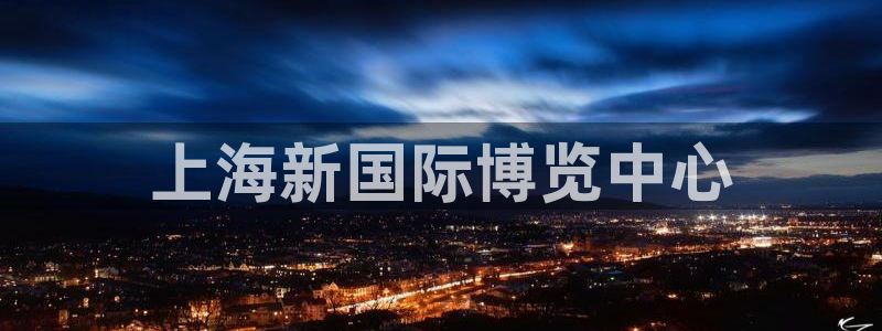 果博账号注册要钱吗：上海新国际博览中心