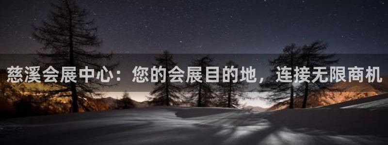 果博上分电话：慈溪会展中心：您的会展目的地，连接无限商机
