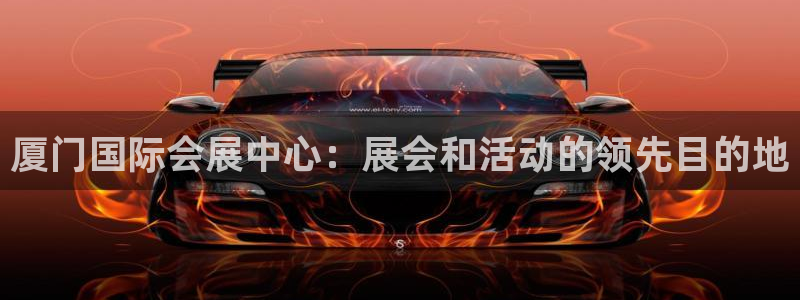 果博公司会员注册：厦门国际会展中心：展会和活动的领先目的地