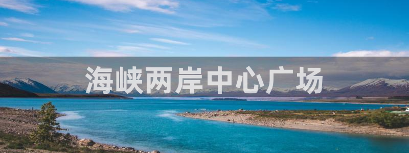 下载果博博东方下载：海峡两岸中心广场